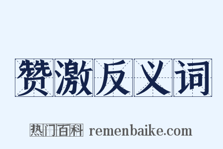 赞激反义词是什么意思的图片